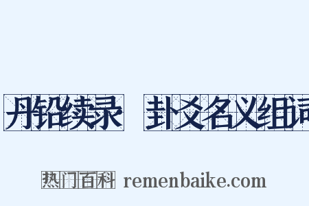 丹铅续录·卦爻名义组词是什么意思的图片